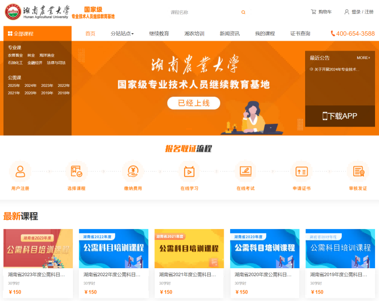 湖南农业大学——国家级继续教育基地培训平台