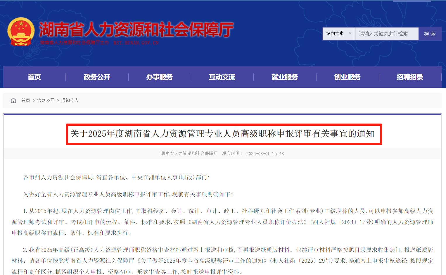 关于2025年度湖南省人力资源管理专业人员高级职称申报评审有关事宜的通知