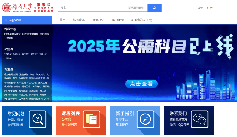 湖南大学——国家级继续教育基地培训平台