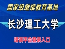 长沙理工大学——国家级继续教育基地培训平台