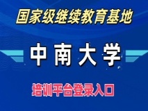 中南大学——国家级继续教育基地培训平台