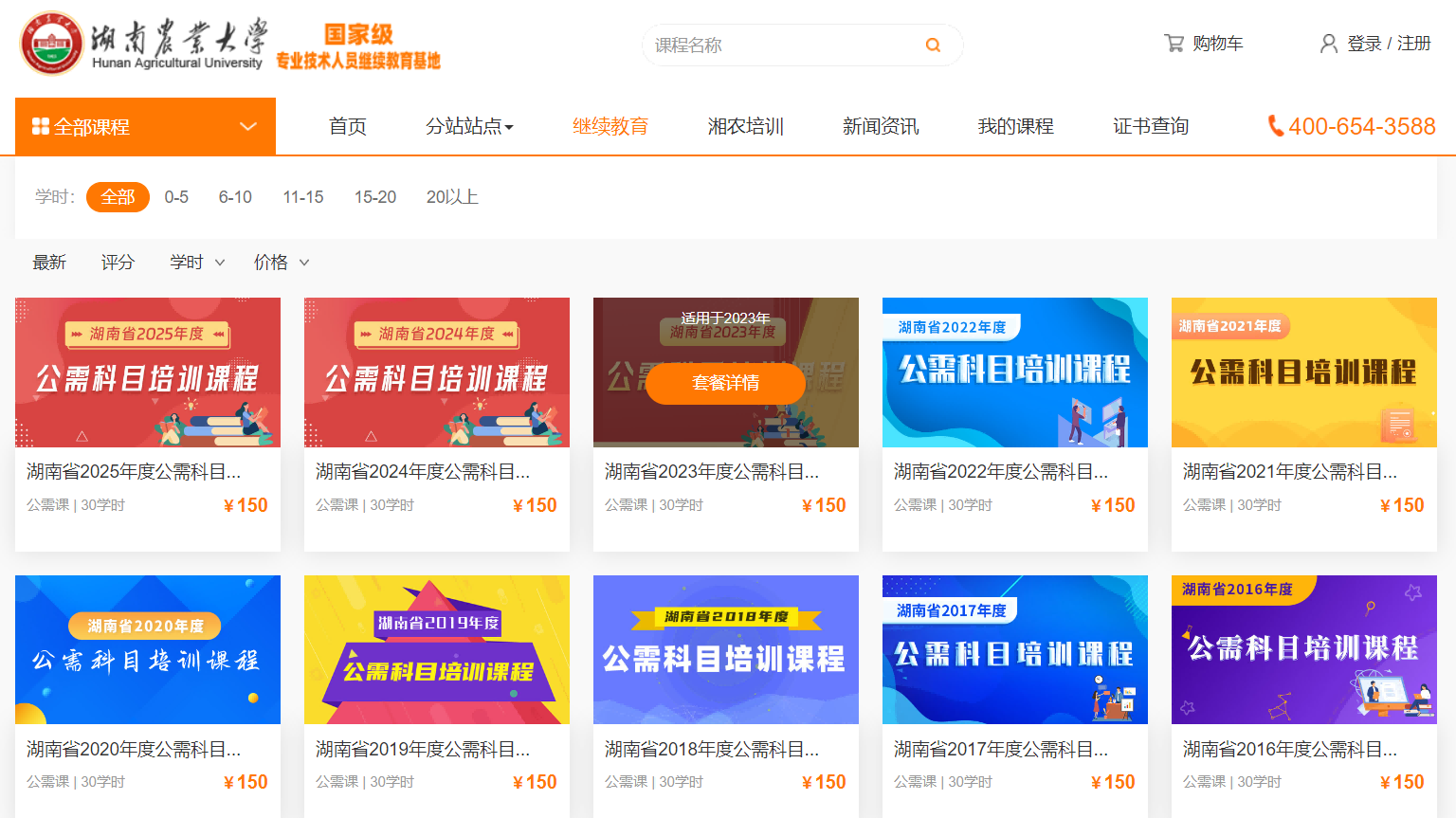 湖南农业大学——国家级继续教育基地培训平台