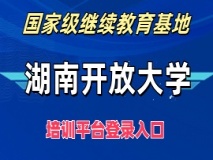 湖南开放大学——国家级继续教育基地培训平台