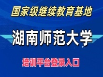 湖南师范大学——国家级继续教育基地培训平台