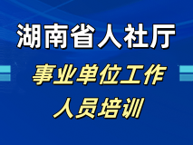 事业单位工作人员报名学习