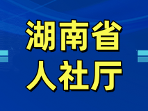 湖南省专业技术人员继续教育学时认定单_申请流程