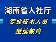 长沙市2025年专业技术人员继续教育培训文件