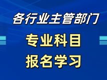 【专业科目】报名学习——各行各业的继续教育
