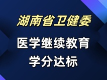 医学学分达标_继续教育【专业科目】学分报名学习