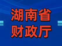 湖南省财政厅关于做好2025年度全省会计专业技术人员继续教育工作的通知