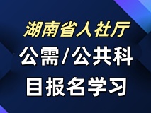 公需科目/公共科目报名学习